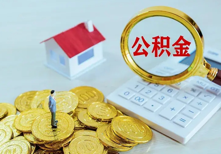 衡东住房公积金取出（取住房公积金余额需要什么手续）